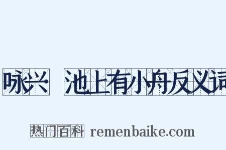 咏兴·池上有小舟反义词是什么意思的图片